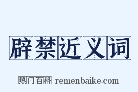 辟禁近义词是什么意思的图片